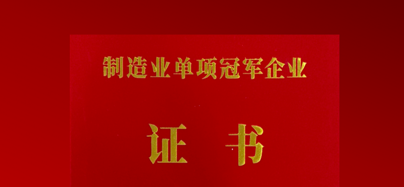 PP电子官网获评工信部“制造业单项冠军企业”，再度斩获细分领域国家级金字招牌!